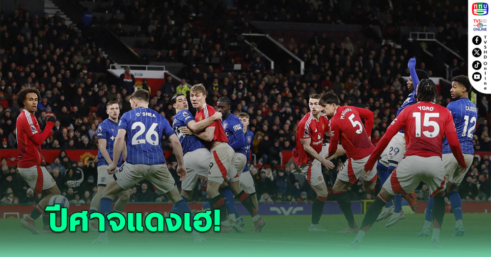 แม็กไกวร์โขกชัยให้แมนยู เอาชนะ อิปสวิช 3-2