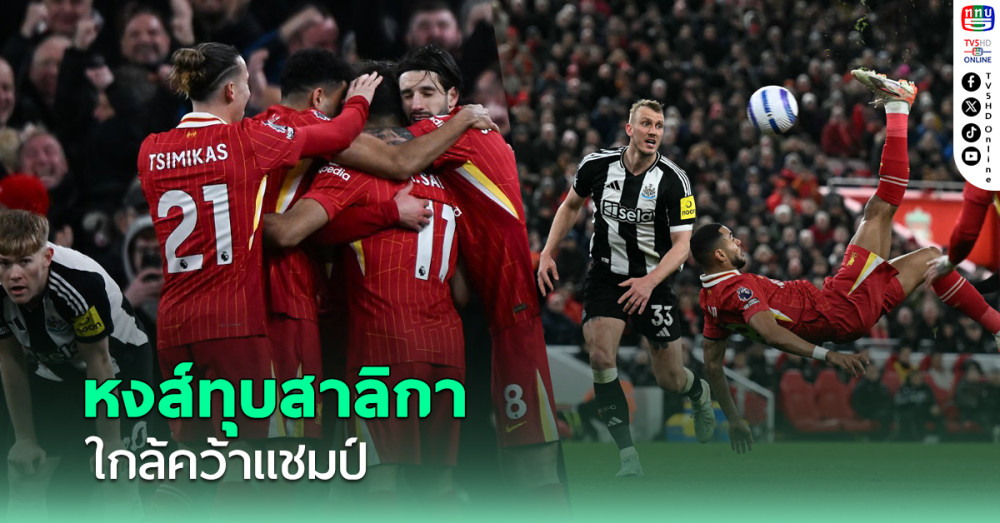 ลิเวอร์พูลเปิดบ้านชนะนิวคาสเซิล 2-0 ทิ้งห่างอาร์เซนอล13 แต้ม