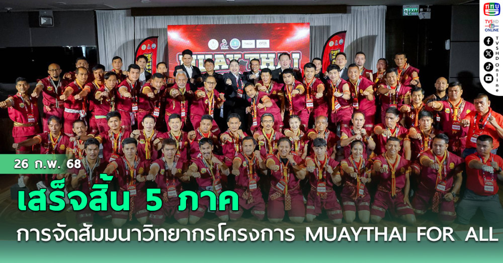 เสร็จสิ้น 5 ภาค  การจัดสัมมนาวิทยากรโครงการ MUAYTHAI FOR ALL