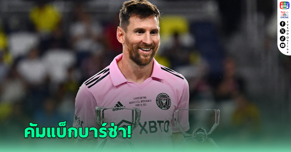 เผย เมสซี เปิดทางคัมแบ๊กค้าแข้ง บาร์เซโลนา