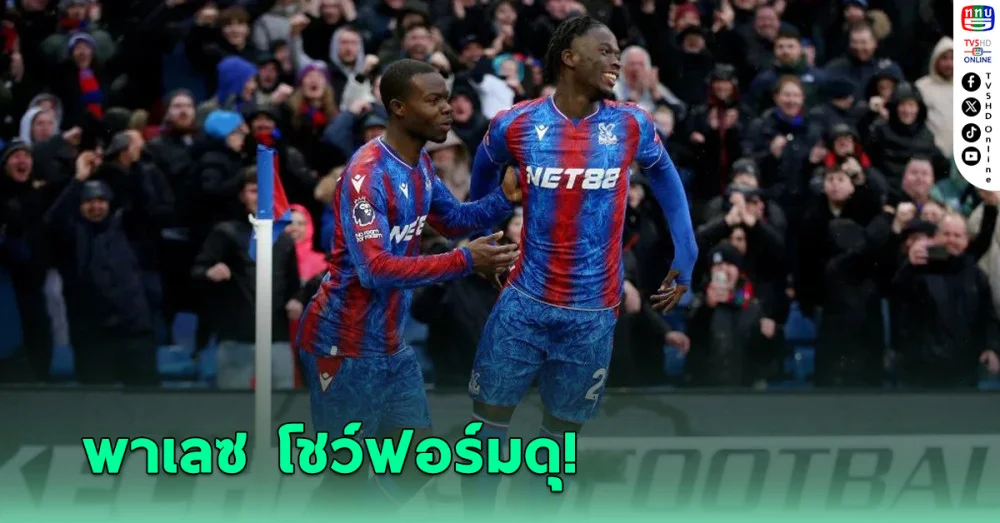 พาเลซ โชว์ฟอร์มดุ! ไล่ถล่มแอสตัน วิลล่า 4 - 1 ศึกพรีเมียร์ลีก อังกฤษ