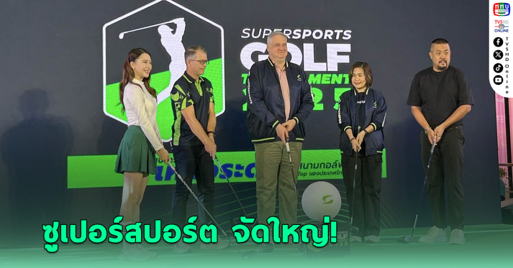 ซูเปอร์สปอร์ต จัดใหญ่ กอล์ฟ ทัวร์นาเมนต์ 2025 รวม 6 สนาม