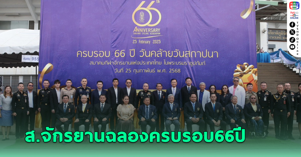 ส.จักรยานฉลองครบรอบ66ปี เสธ.หมึกเผยเตรียมส่งนักปั่นแข่งต่อเนื่อง