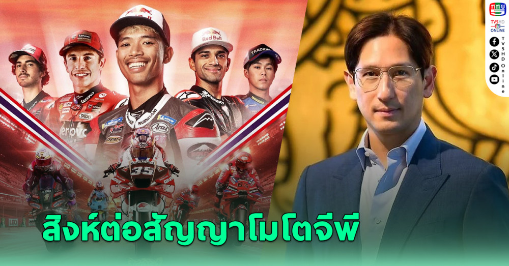 สิงห์ เดินหน้า"โกลบอล สปอร์ต พาร์ทเนอร์ชิพ" ต่อสัญญาโมโตจีพี ถึงปี 2026