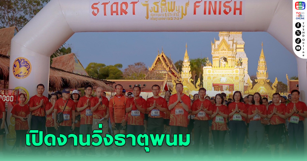 รองผู้ว่าฯ นครพนม เปิดงาน "วิ่งธาตุพนม ชมความงาม อธิษฐานขอพร"