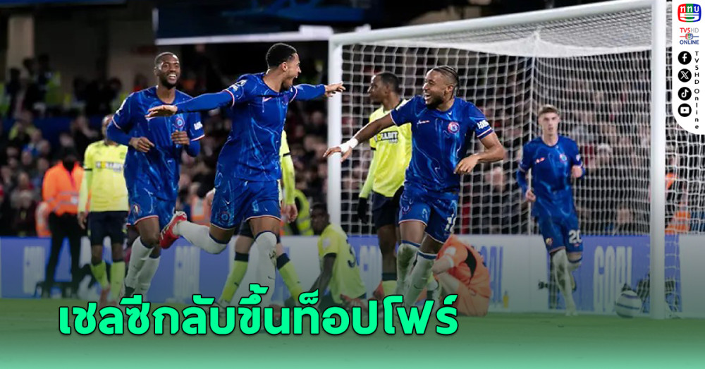 เชลซีไม่พลาดชัยเปิดบ้านถล่มเซาธ์แฮมป์ตัน ขยับขึ้นท็อปโฟร์