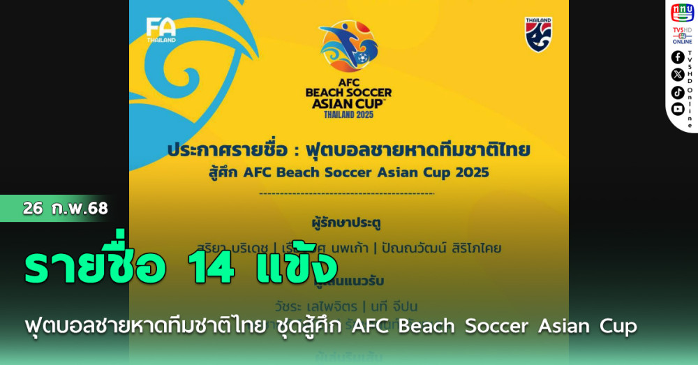 ประกาศ : รายชื่อ 14 แข้ง ฟุตบอลชายหาดทีมชาติไทย ชุดสู้ศึก AFC Beach Soccer Asian Cup 2025