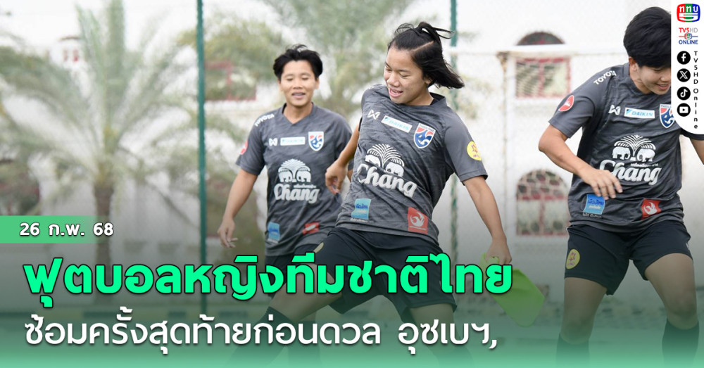 ฟุตบอลหญิงทีมชาติไทย ซ้อมครั้งสุดท้ายก่อนดวล อุซเบฯ, “พิชญธิดา” หวังทีมเก็บชัย เพิ่มความมั่นใจ ส่งท้าย Pink Ladies Cup 2025