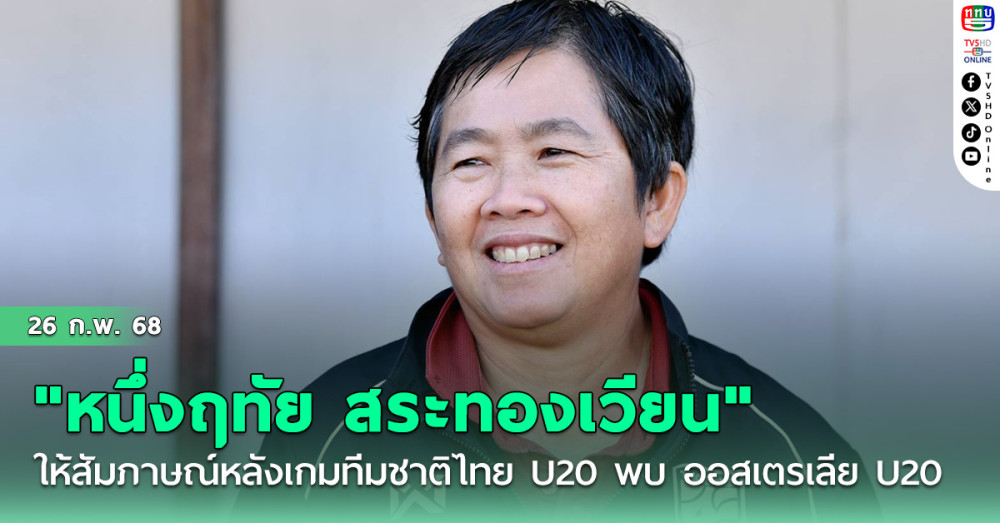 "หนึ่งฤทัย สระทองเวียน" ให้สัมภาษณ์หลังเกมทีมชาติไทย U20 พบ ออสเตรเลีย U20 นัดสุดท้าย รายการ Four Nations