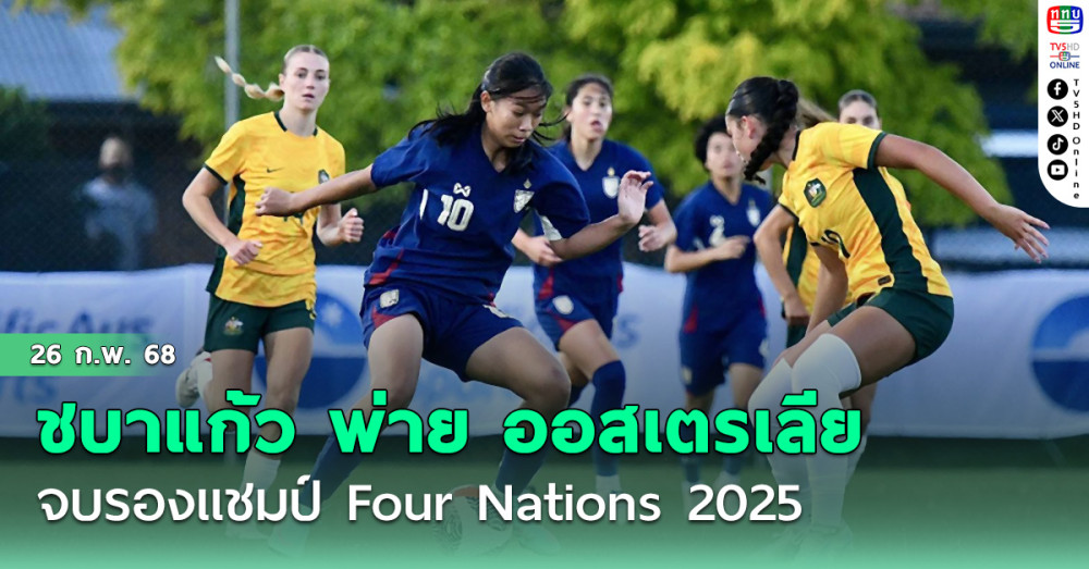 ชบาแก้ว U20 พ่าย ออสเตรเลีย U20 จบรองแชมป์ Four Nations 2025