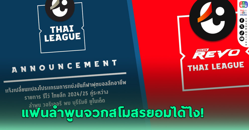 แฟนลำพูน จวกสโมสรยอมได้ไงทีมเสียเปรียบ กรณี บุรีรัมย์ ขอเลื่อนเตะ