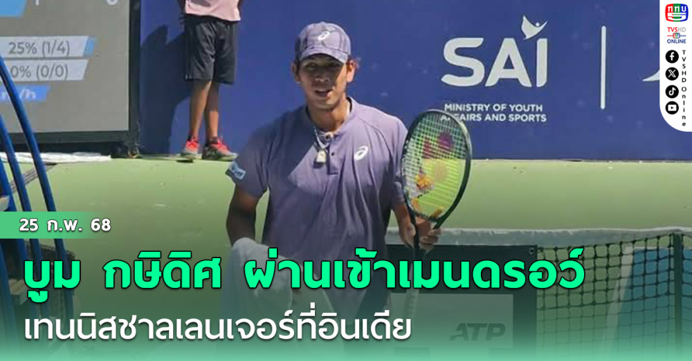 "บูม"กษิดิศ ผ่านเข้าเมนดรอว์  เทนนิสชาลเลนเจอร์ที่อินเดีย