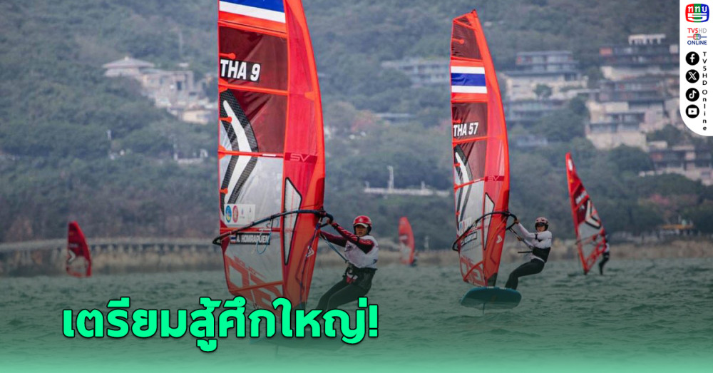 วินเซิร์ฟไทย ส่งนักโต้คลื่นที่ยุโรปเตรียมสู้ศึก ยาว 3 รายการ