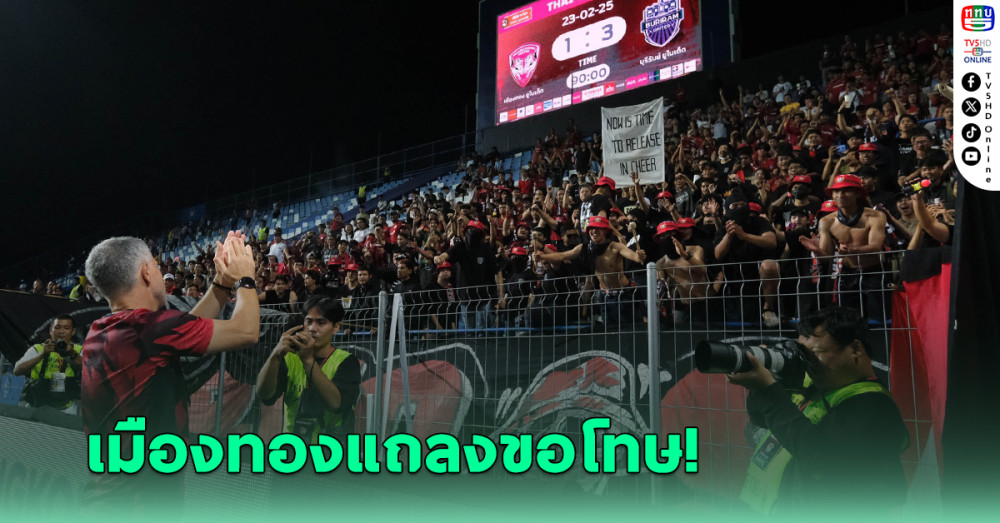 "เมืองทอง" แถลงขอโทษ แฟนบอลปาแก้วกระดาษลงสนาม ตอน ‘บุรีรัมย์’ ร้องเพลง