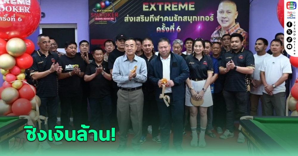 ศึกใหญ่สนุกเกอร์ “เอ็กซ์ตรีม” 6 แดง รวมยอดฝีมือทั่วไทยชิงเงินล้าน
