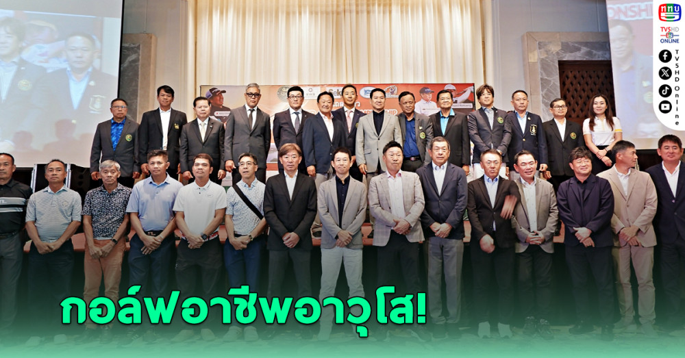 สวิงอาชีพอาวุโสไทย จัดแมตช์เปิดซีซั่น "ซันวาร์ด ซีเนียร์ แชมเปี้ยนชิพ-เซคิว่า คัพ" ชิงเงิน 1.5 ล้านบาท