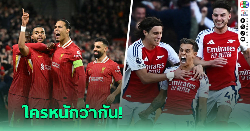 ส่องโปรแกรม 5 นัดต่อจากนี้ของ ลิเวอร์พูล กับ อาร์เซน่อล