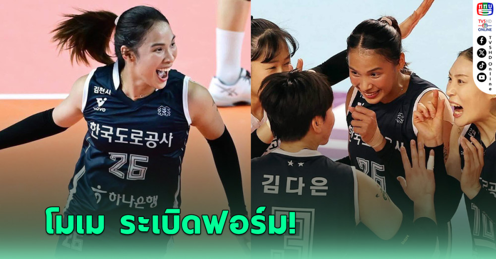 “โมเม” ทุบ 27 แต้ม คว้า MVP วอลเลย์บอลลีกเกาหลีใต้