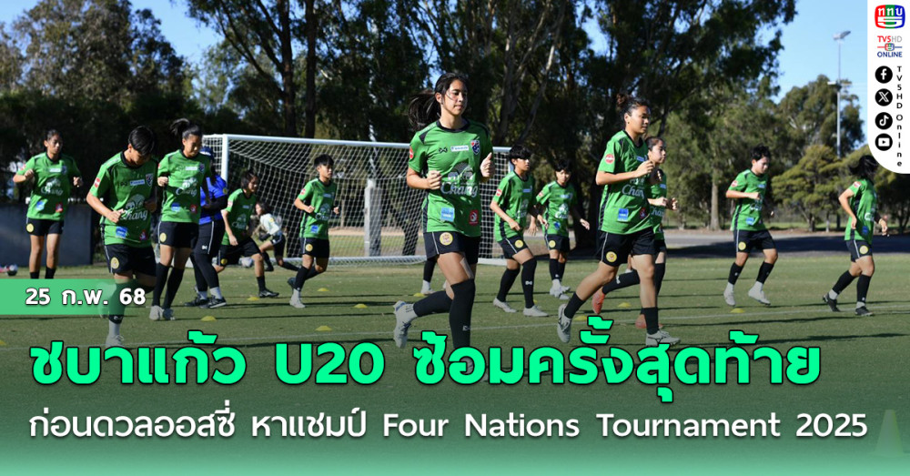 ชบาแก้ว U20 ซ้อมครั้งสุดท้ายก่อนดวล ออสซี่ U20 หาแชมป์ Four Nations Tournament 2025  ”อลิสดา ยุทธกาศ“ เชื่อเจอกับออสเตรเลียจะเป็นเกมที่คุณภาพ