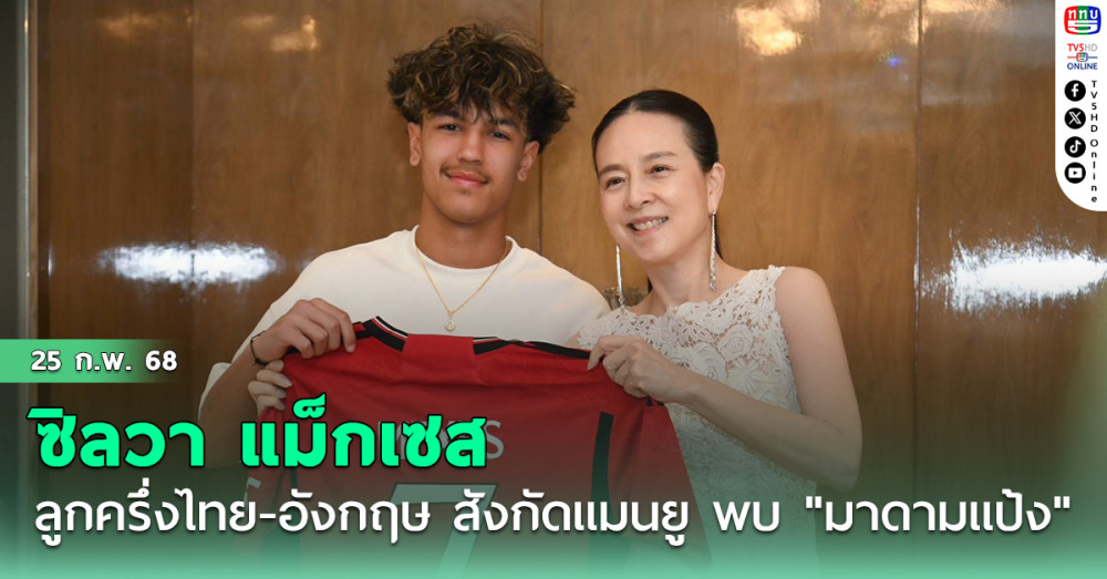 ซิลวา แม็กเซส นักเตะลูกครึ่ง ไทย-อังกฤษ สังกัดแมนยู เข้าพบ "มาดามแป้ง" ก่อนบินกลับอังกฤษ-สมทบ ทีมชาติไทย U17 อีกครั้งที่แคมป์ กาตาร์