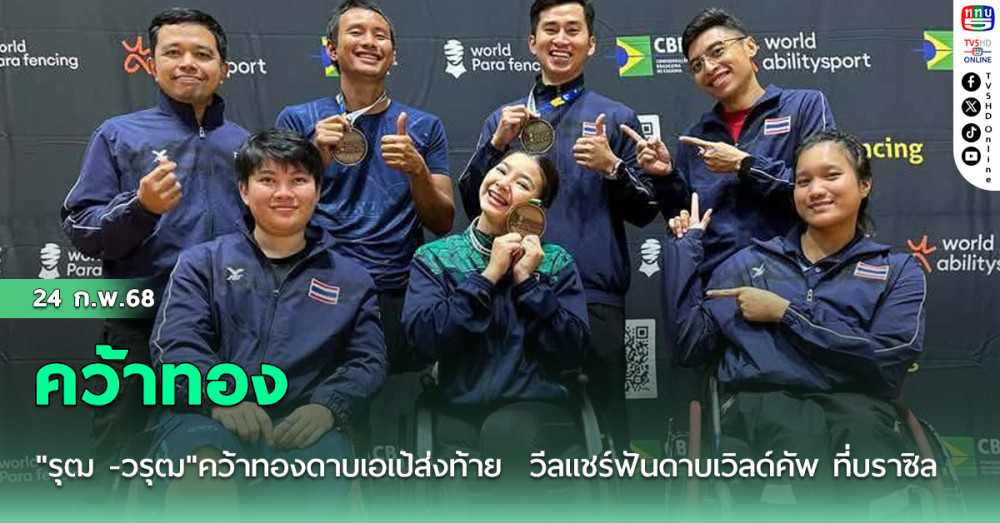 "รุฒ -วรุฒ"คว้าทองดาบเอเป้ส่งท้าย  วีลแชร์ฟันดาบเวิลด์คัพ ที่บราซิล