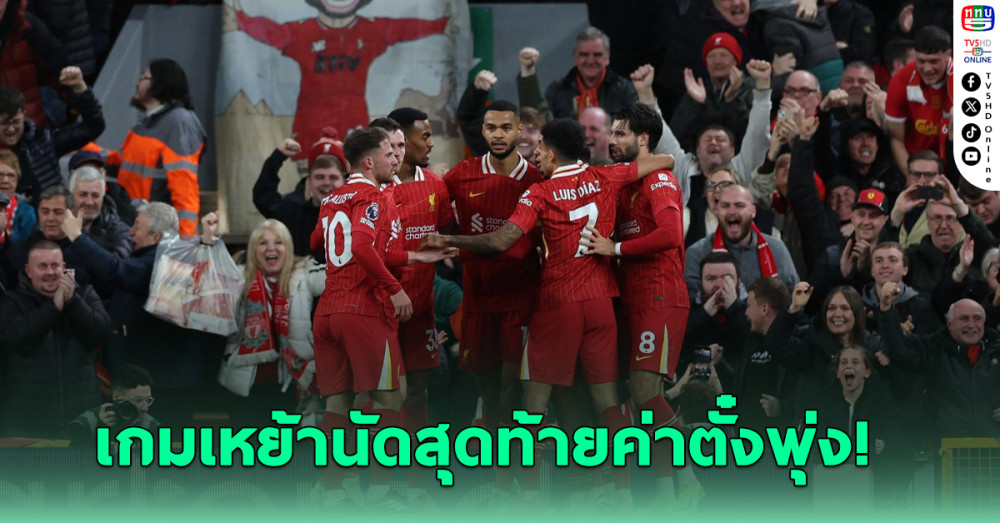 เผยตั๋วเกมเหย้านัดสุดท้าย ลิเวอร์พูล ราคาพุ่ง - สูงสุดใบละเกือบ 8 แสนบาท