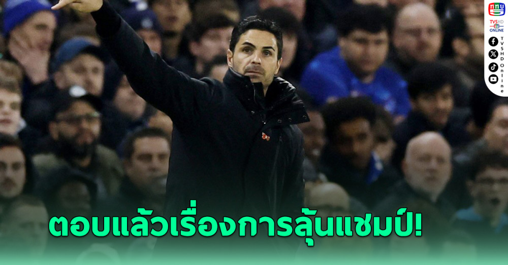 อาร์เตตา ตอบแล้วเรื่องการลุ้นแชมป์ หลังปืนใหญ่พ่ายเวสต์แฮมคาบ้าน
