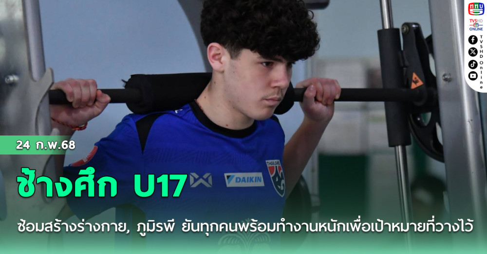 ช้างศึก U17 ซ้อมสร้างร่างกาย, ภูมิรพี ยันทุกคนพร้อมทำงานหนักเพื่อเป้าหมายที่วางไว้