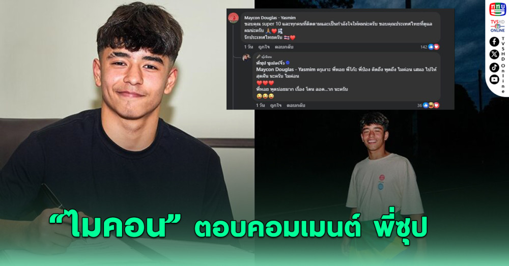 "ไมคอน" ตอบคอมเมนต์ พี่ซุป หลังเซ็นสัญญา บาเยิร์น