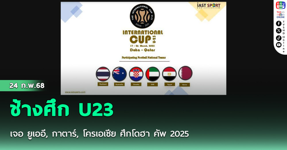 ช้างศึก U23 เจอ ยูเออี, กาตาร์, โครเอเชีย ศึกโดฮา คัพ 2025