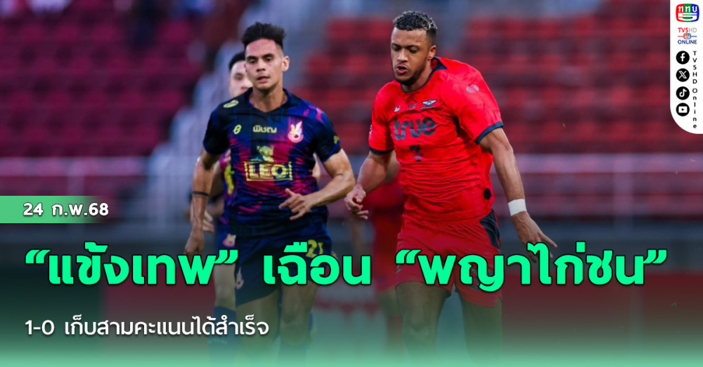“แข้งเทพ” เฉือน “พญาไก่ชน” 1-0 เก็บสามคะแนนได้สำเร็จ