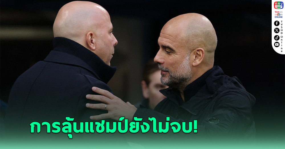 สล็อต ตอบคำถามเรื่องลิเวอร์พูลคว้าแชมป์