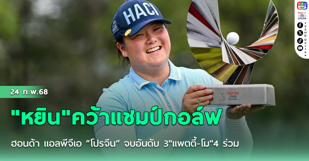 "หยิน"คว้าแชมป์กอล์ฟฮอนด้า แอลพีจีเอ ”โปรจีน“ จบอันดับ 3"แพตตี้-โม"4 ร่วม