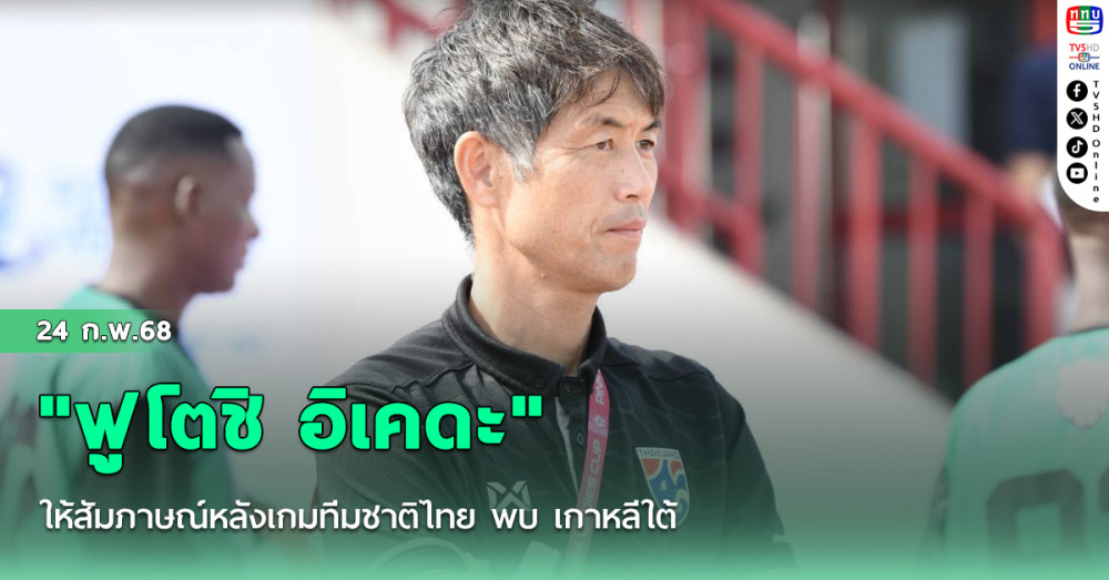 "ฟูโตชิ อิเคดะ" ให้สัมภาษณ์หลังเกมทีมชาติไทย พบ เกาหลีใต้ นัดที่สองรายการ Pink Ladies 2025