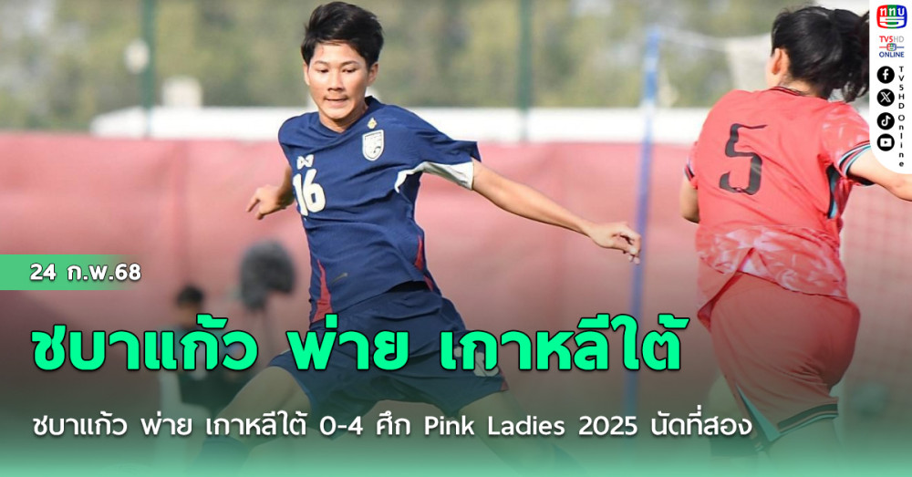 ชบาแก้ว พ่าย เกาหลีใต้ 0-4 ศึก Pink Ladies 2025 นัดที่สอง