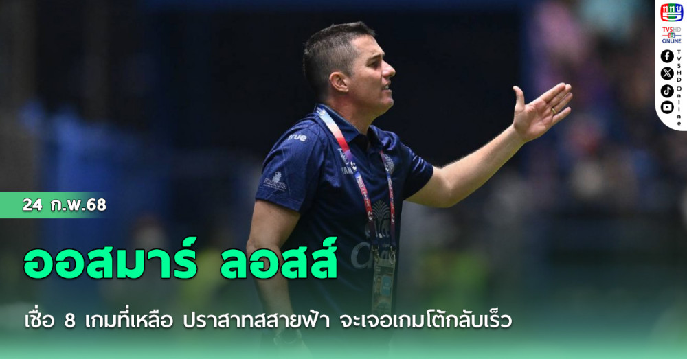 ออสมาร์ ลอสส์ เชื่อ 8 เกมที่เหลือ ปราสาทสสายฟ้า จะเจอเกมโต้กลับเร็ว เหมือนที่ เมืองทอง ทำในเกมบิ๊กแมตช์ไทยลีก