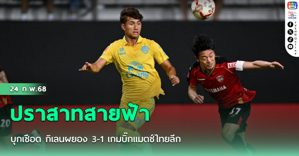 ปราสาทสายฟ้า บุกเชือด กิเลนผยอง 3-1 เกมบิ๊กแมตช์ไทยลีก
