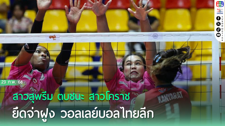 สาวสุพรีม ตบชนะ สาวโคราช ยึดจ่าฝูง วอลเลย์บอลไทยลีก