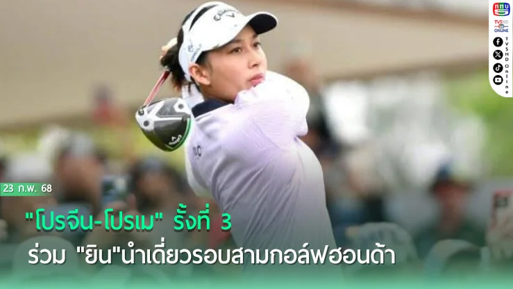 "โปรจีน-โปรเม" รั้งที่ 3 ร่วม "ยิน"นำเดี่ยวรอบสามกอล์ฟฮอนด้า