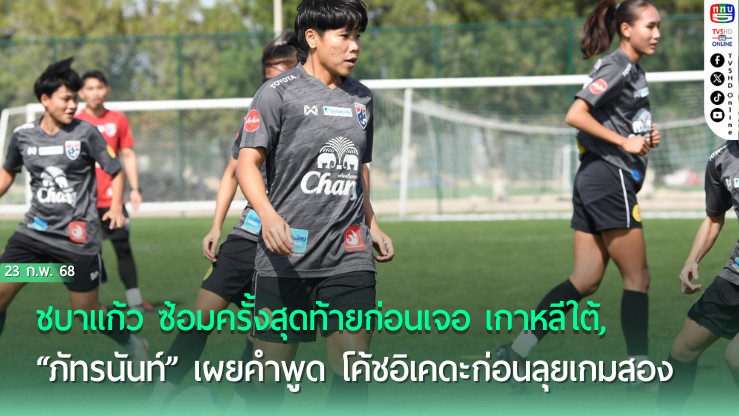 ชบาแก้ว ซ้อมครั้งสุดท้ายก่อนเจอ เกาหลีใต้, “ภัทรนันท์” เผยคำพูด โค้ชอิเคดะก่อนลุยเกมสอง