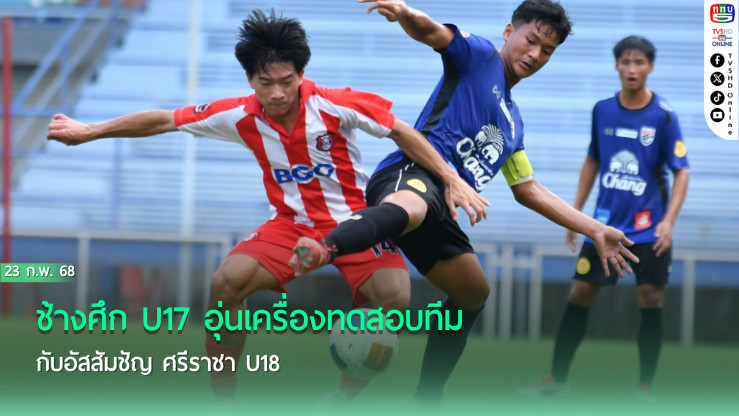 ช้างศึก U17 อุ่นเครื่องทดสอบทีมกับ อัสสัมชัญ ศรีราชา U18