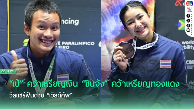 “เป้” คว้าเหรียญเงิน “ชินจัง” คว้าเหรียญทองแดง วีลแชร์ฟันดาบ “เวิลด์คัพ”