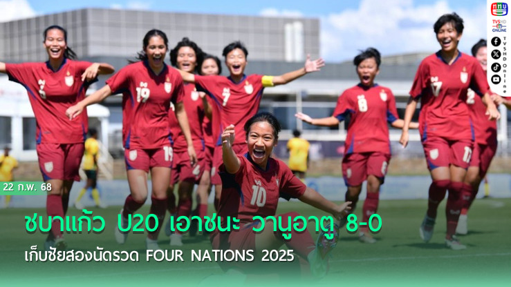 ชบาแก้ว U20 เอาชนะ วานูอาตู 8-0 เก็บชัยสองนัดรวด Four Nations 2025