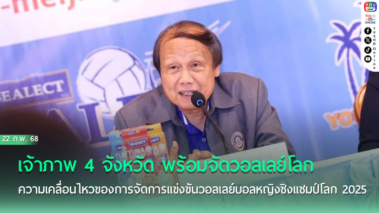 เจ้าภาพ 4 จังหวัด พร้อมจัดวอลเลย์โลก