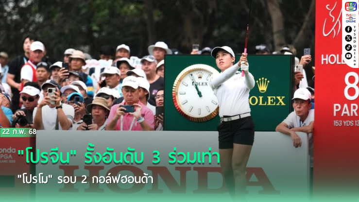 "โปรจีน" รั้งอันดับ 3 ร่วมเท่า "โปรโม" รอบ 2 กอล์ฟฮอนด้า