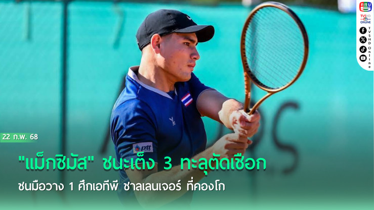 "แม็กซิมัส" ชนะเต็ง 3 ทะลุตัดเชือก  ชนมือวาง 1 ศึกเอทีพี ชาลเลนเจอร์ ที่คองโก