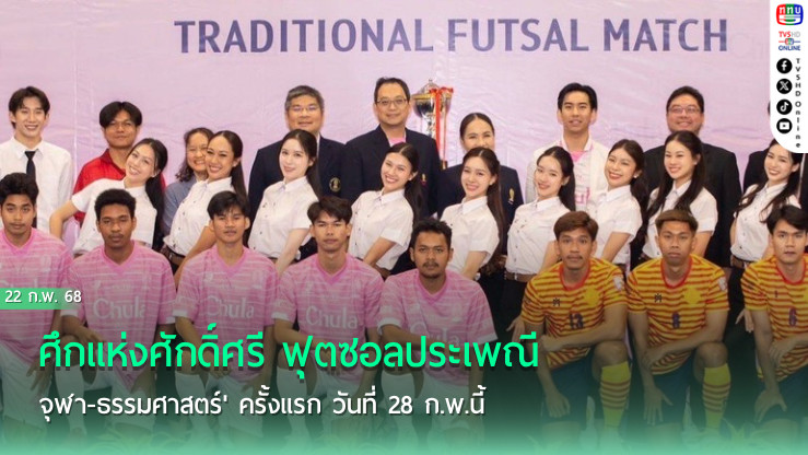 ศึกแห่งศักดิ์ศรี 'ฟุตซอลประเพณีจุฬา-ธรรมศาสตร์' ครั้งแรก วันที่ 28 ก.พ.นี้