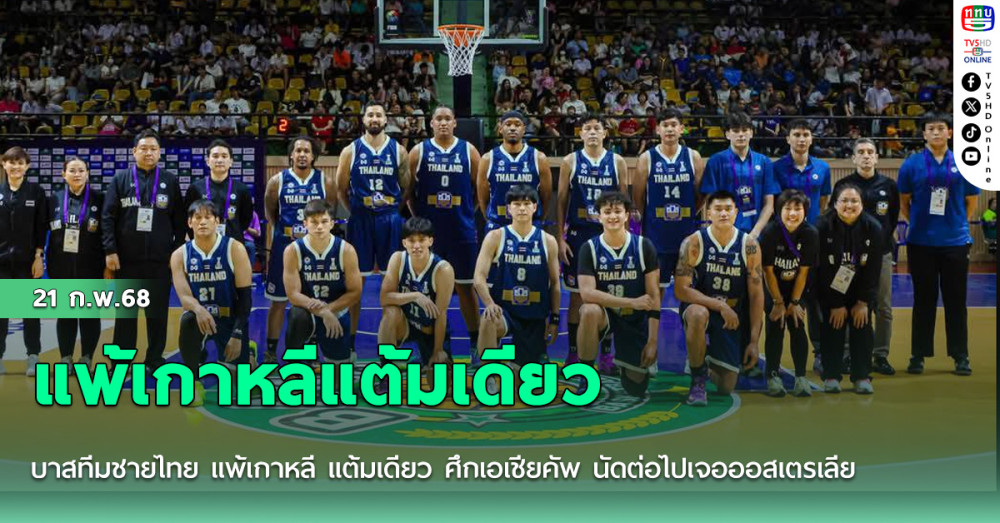 บาสทีมชายไทย แพ้เกาหลี แต้มเดียว ศึกเอเชียคัพ นัดต่อไปเจอออสเตรเลีย