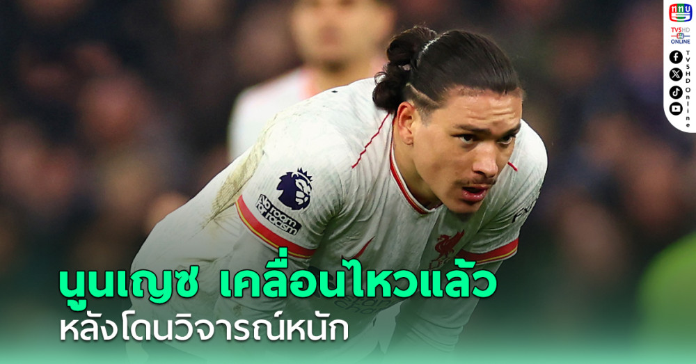 "ดาร์วิน นูนเญซ" เคลื่อนไหวแล้ว หลังโดนวิจารณ์หนัก เหตุทำหมูหก เกมเจ๊าวิลลา