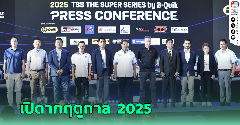 "เรซซิ่ง สปิริต" แถลงใหญ่เตรียมเปิดศึก รถยนต์ทางเรียบ ฤดูกาล 2025